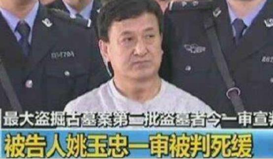 盗墓贼姚玉忠,30年盗走价值5亿文物,行刑前:我能打开秦始皇陵