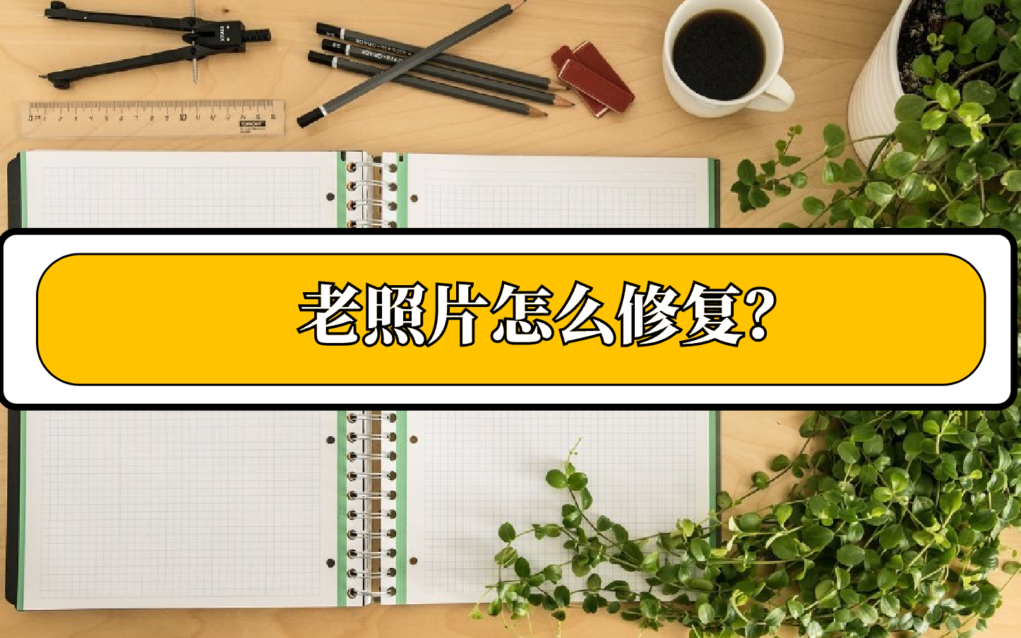 老照片怎么修复?教你四种轻松修复的方法