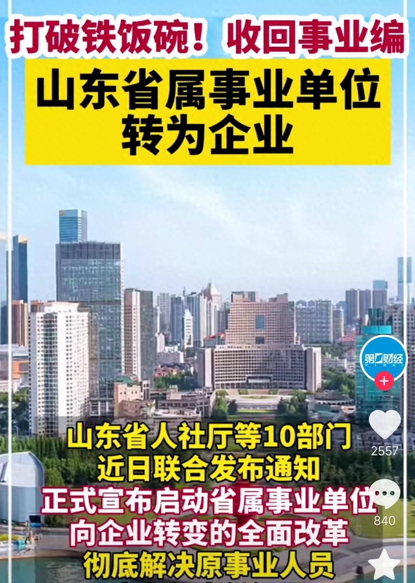 事大了!山东大刀阔斧改革,铁饭碗变合同工,你准备好了吗?