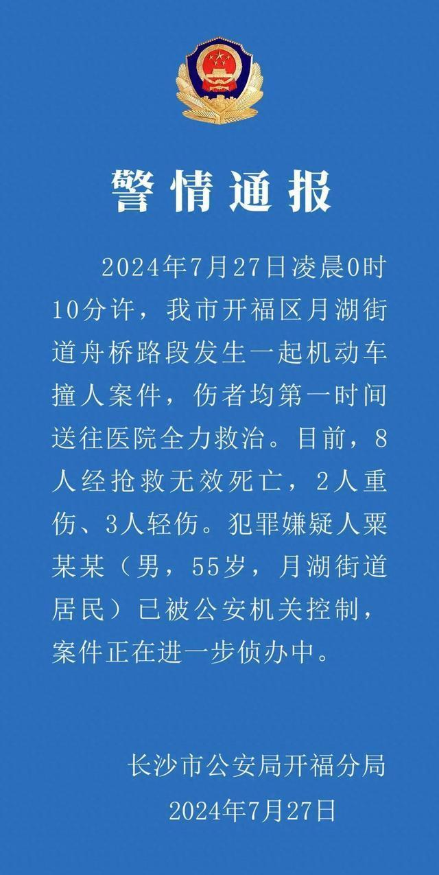 长沙机动车撞人案致8死5伤,警方通报:犯罪嫌疑人已被控制