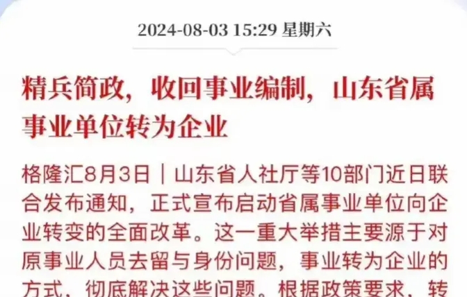 事大了!山东大刀阔斧改革,铁饭碗变合同工,你准备好了吗