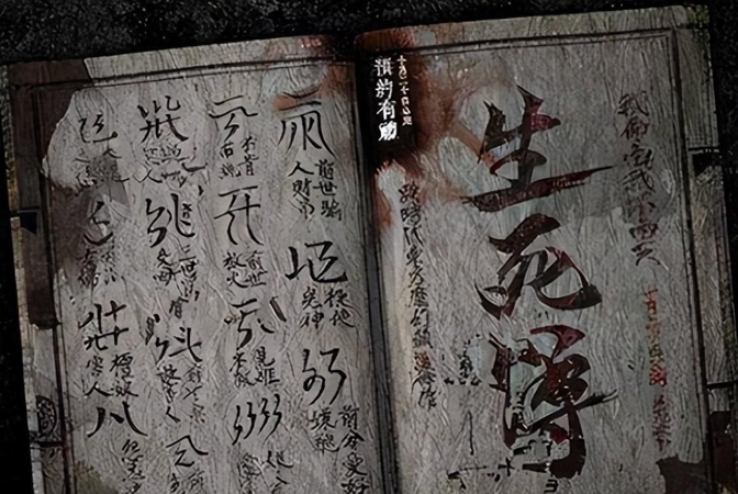 写生死簿的人是谁