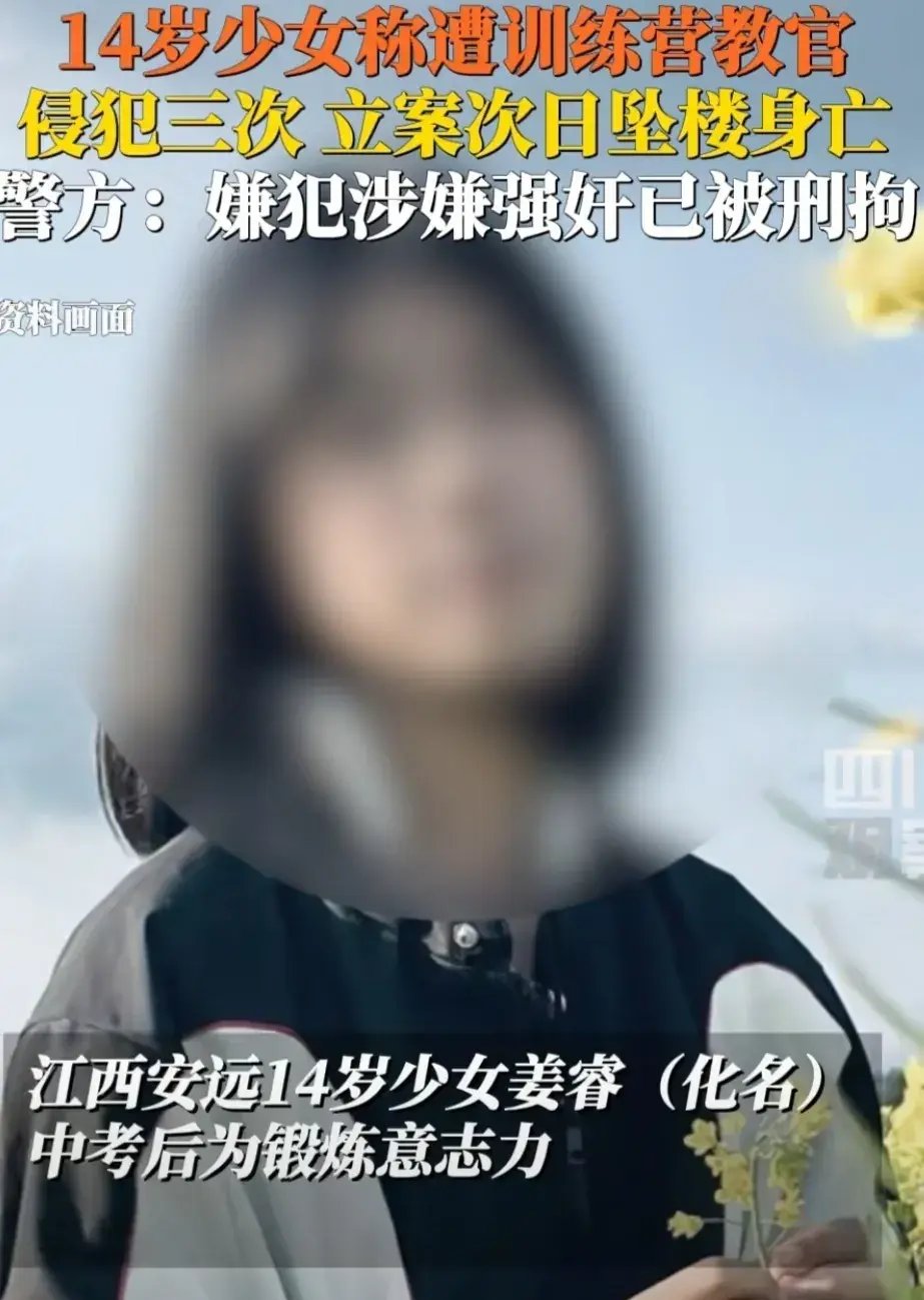 江西14岁女孩疑遭教官性侵自杀!后续:更多细节曝出