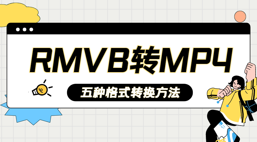 rmvb转mp4,5种视频格式转换方法轻松解决!