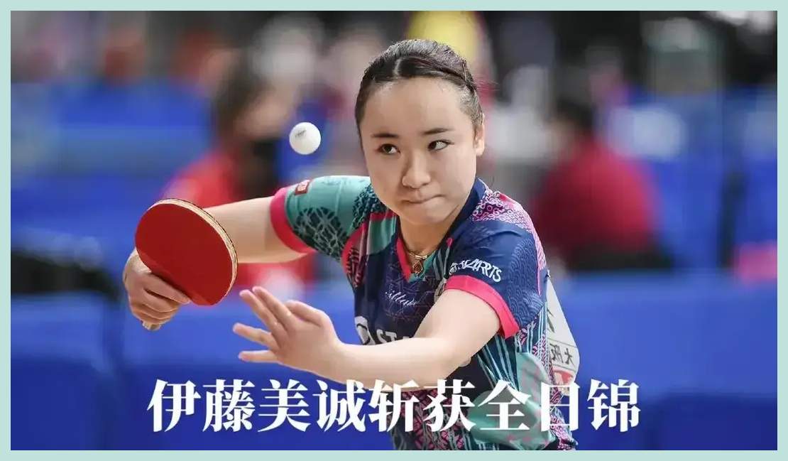 你知道日本一姐伊藤美诚,为什么没能参加巴黎奥运会吗