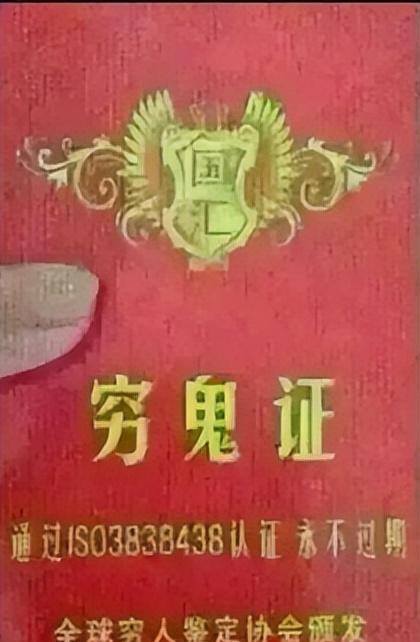 穷鬼证文字图片图片