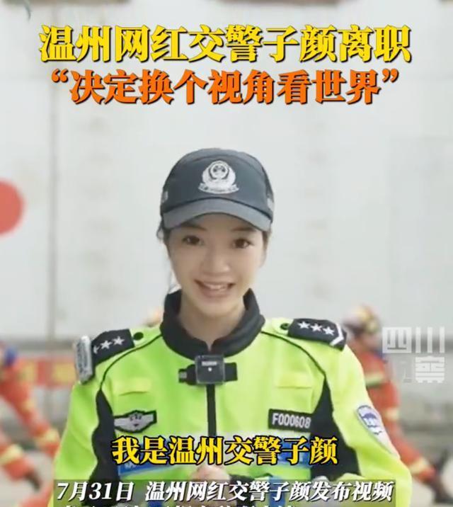 温州网红交警子颜离职原因曝光,网友预测她或成下一个反诈红人