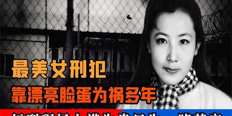 最美死刑犯毕丽梅,枪决后离奇"复活",家属惊呼:命不该绝!