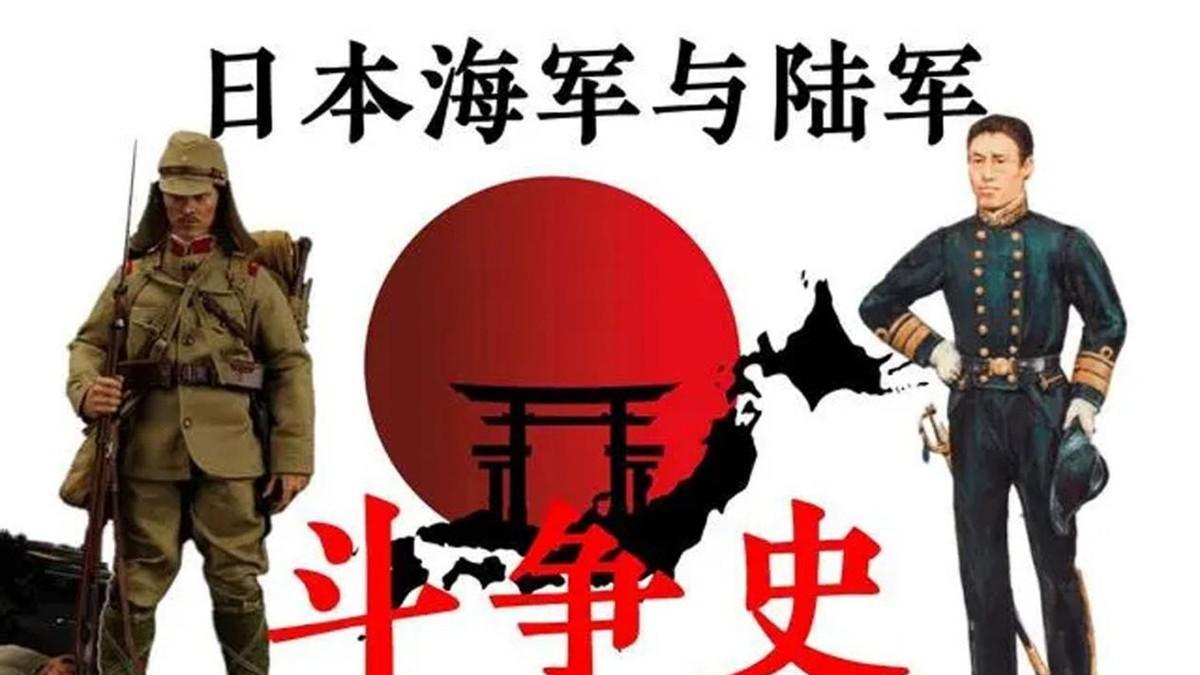 日本陆军海军,到底有什么刻骨仇恨,70年相互挖坑视对方为世仇