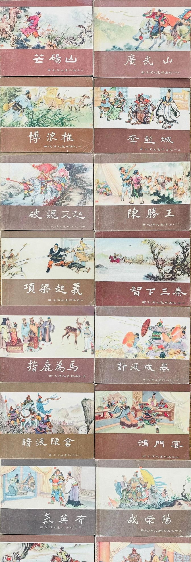 回顾上美社《西汉演义》连环画的今生前世