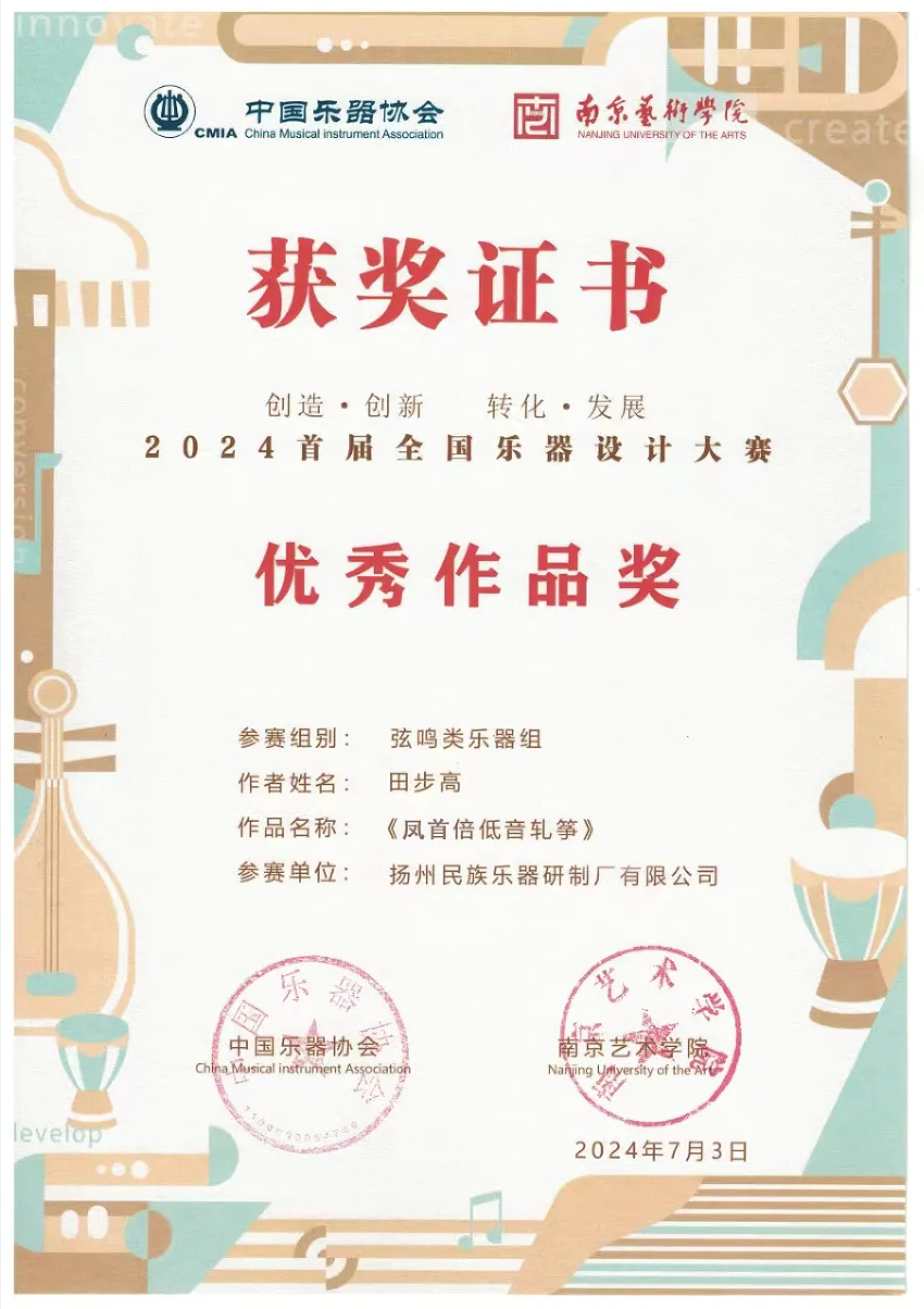 龙凤乐器田步高先生荣获"2024首届全国乐器设计大赛"多项奖彰