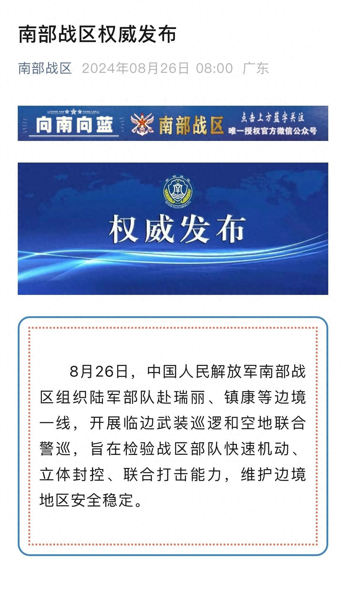 南部军区强力行动制止战火蔓延