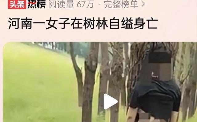 河南一女子树林上吊身亡,现场太凄惨,一细节更让人后背发凉!