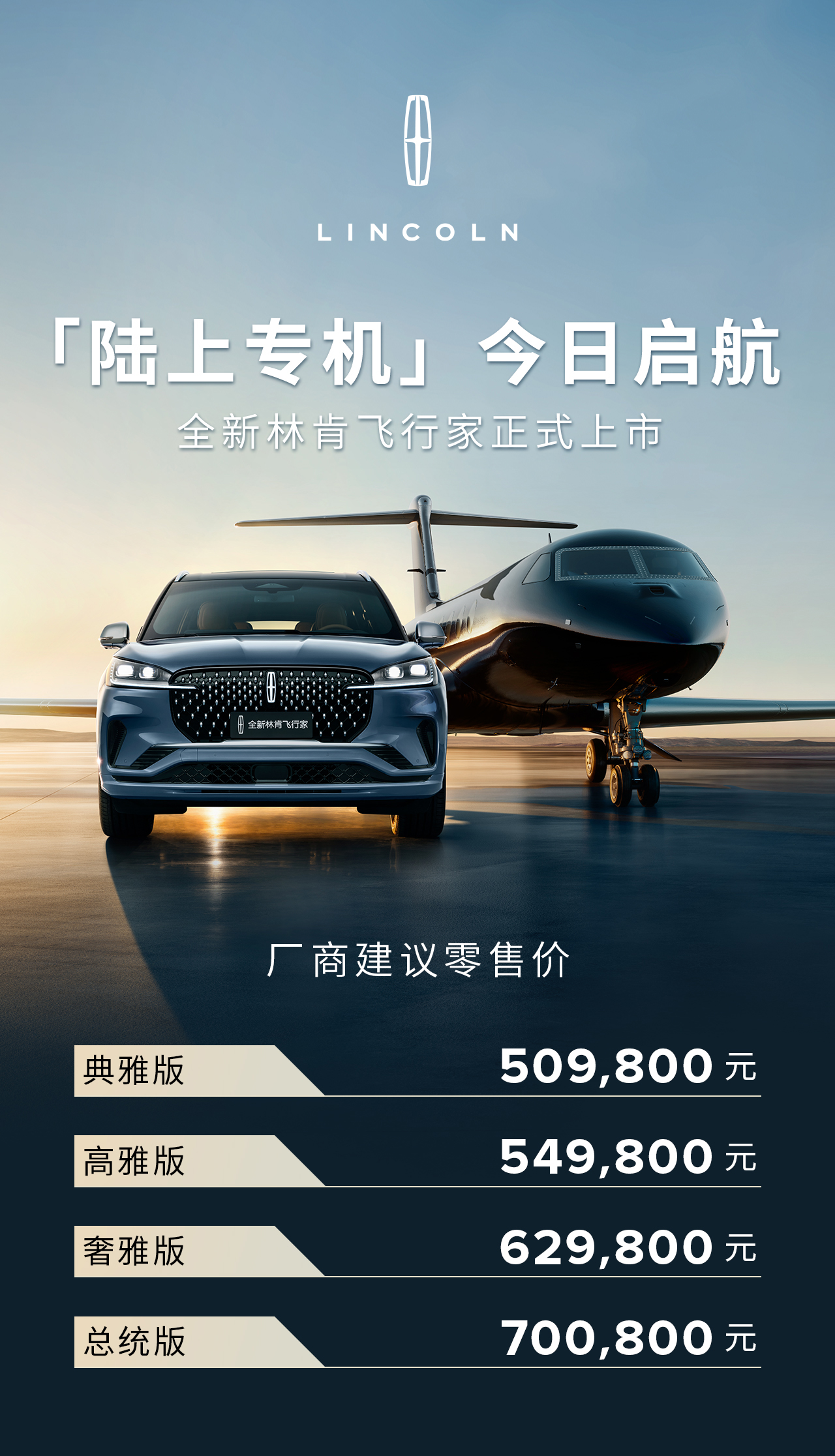 "陆上专机"全新林肯飞行家于2024成都国际车展正式上市