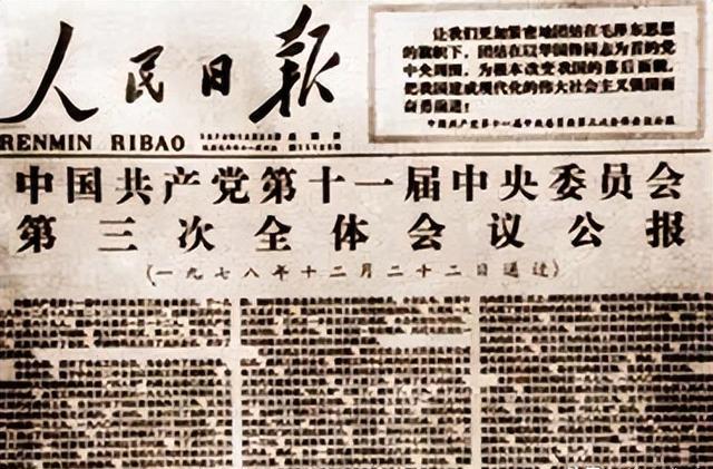 党的十一届三中全会召开的台前幕后