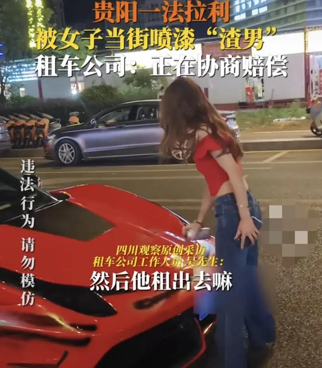 路边一法拉利被美女喷漆渣男后续车是高富帅男友租的