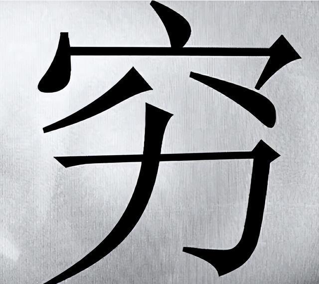表示致富的字有什么(表示致富的字有什么词语)