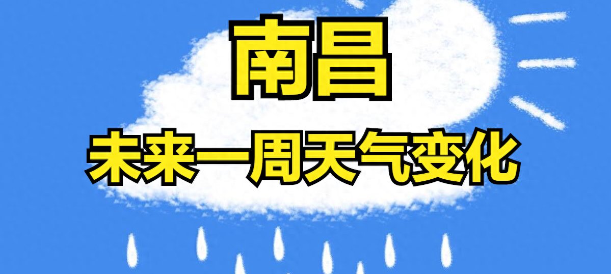 南昌最近一周天气今日情况