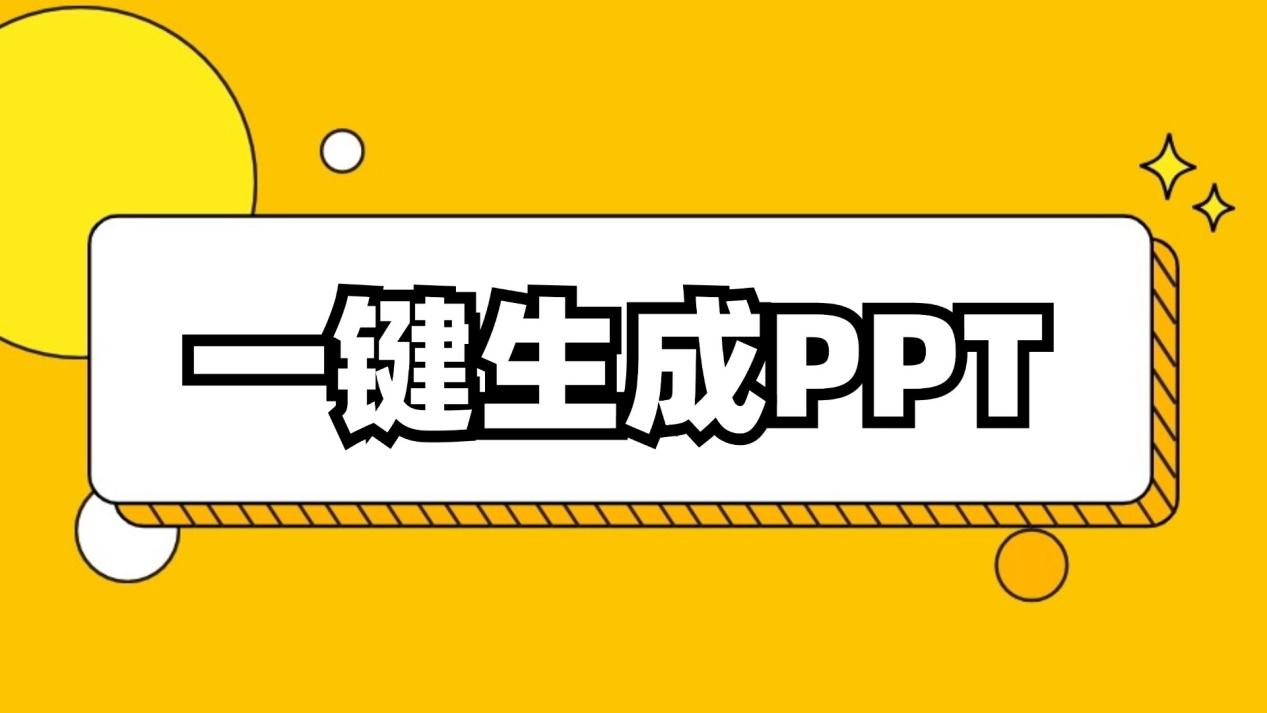 一键生成ppt软件有哪些?这5款可以全智能一键生成ppt