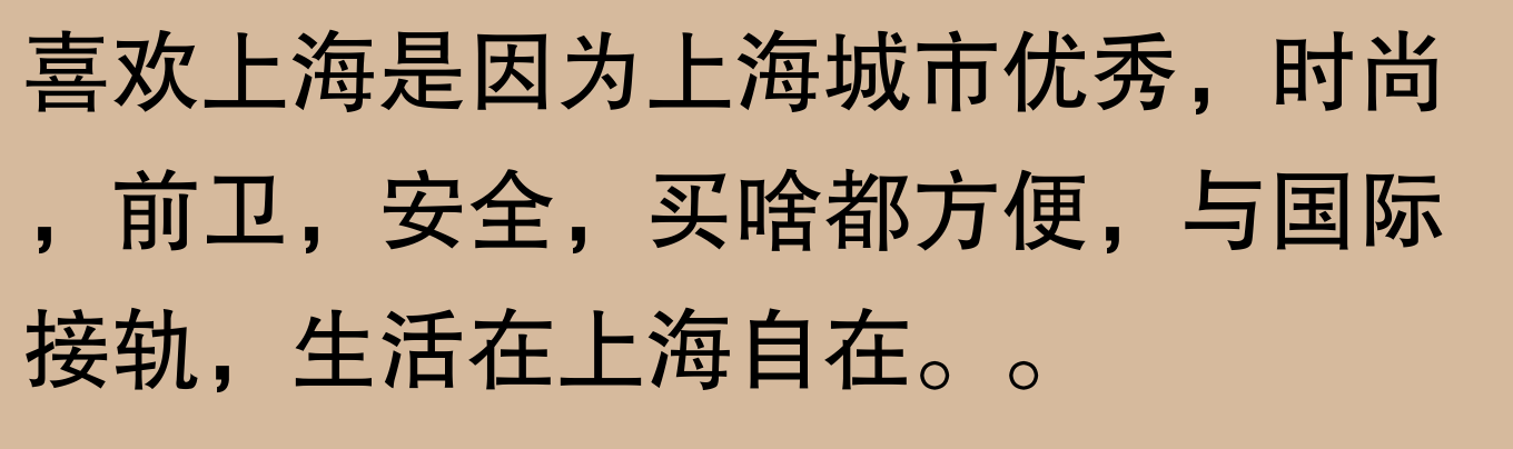 为什么喜欢上海