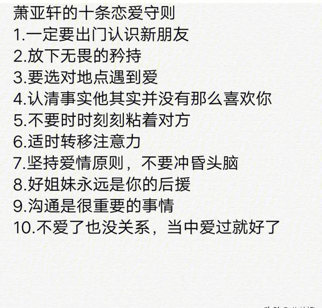 萧亚轩的十条恋爱守则