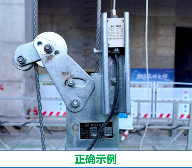 「吊篮隐患解析」15高处作业吊篮行程开关安全隐患解析