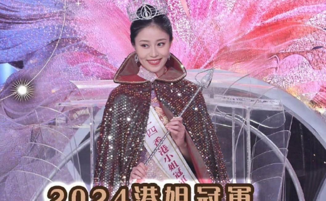 2024香港小姐冠亚季军揭晓:2号夺冠,10号吴芷倩遗憾未能获奖