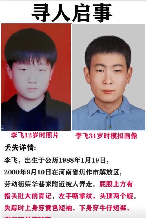 离奇失踪23年的河南焦作李飞,究竟去了哪里?探索李飞失踪之谜