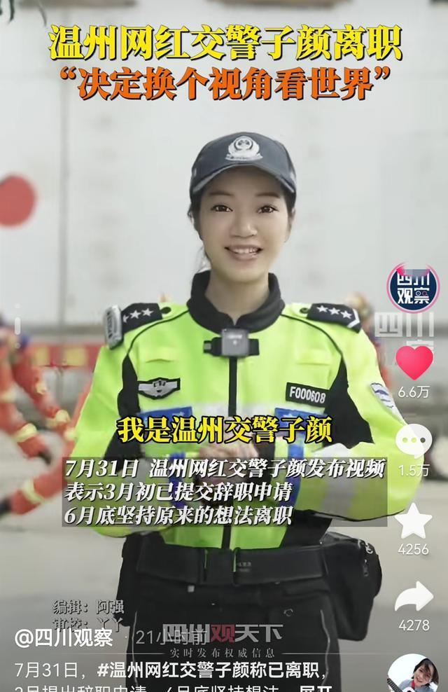 温州网红交警子颜官宣离职,原因曝光,网友炸锅,未来去向惹关注