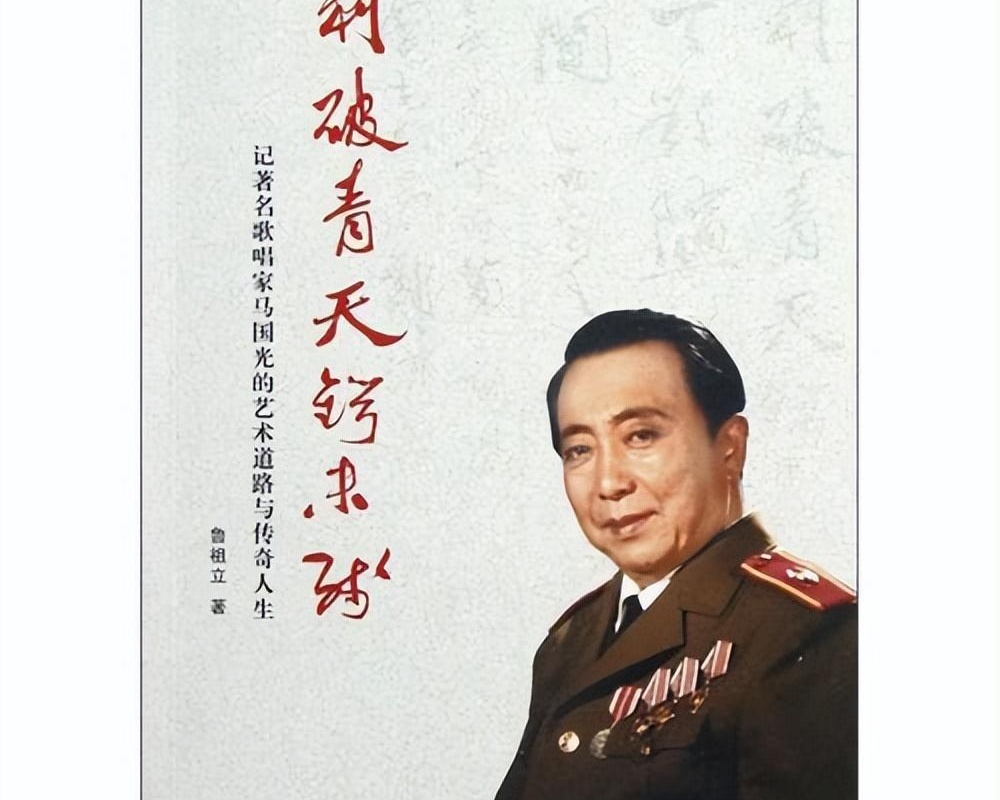 著名歌唱家马国光离世,女儿随后而去,演员妻子现状成谜?