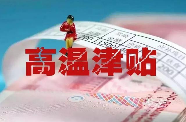多地发放高温津贴,每月可领300元,退休老人有吗?3种情况可举报