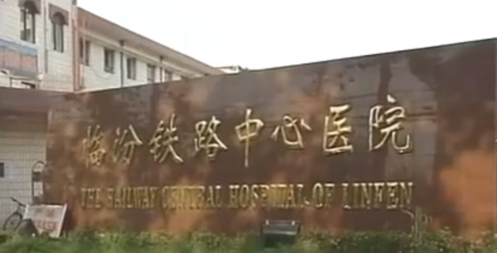 关于太原铁路中心医院网上预约挂号，预约成功再收费的信息