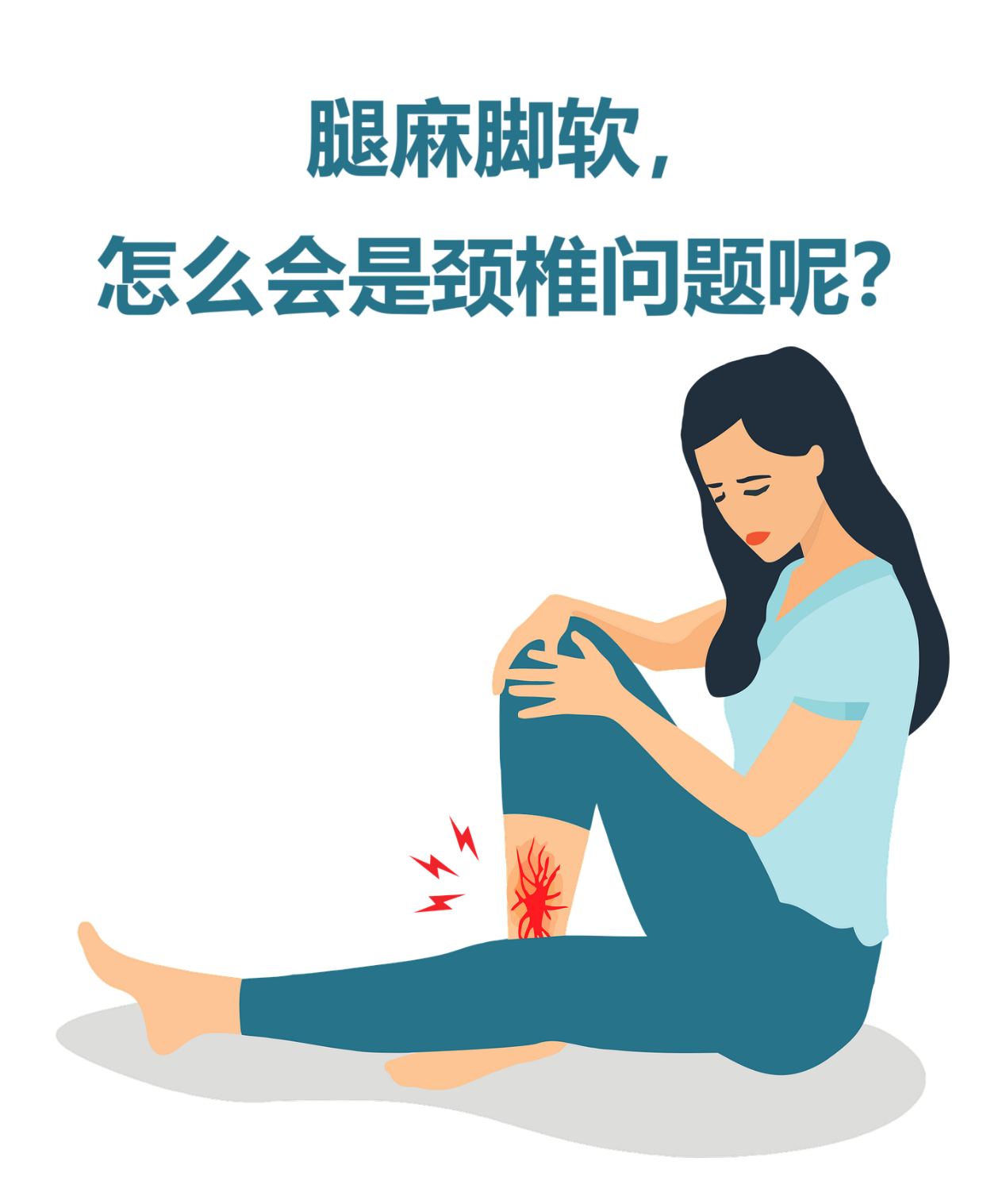 腿麻脚软,走路不稳,怎么会是颈椎问题?脖子不疼也会得颈椎病?