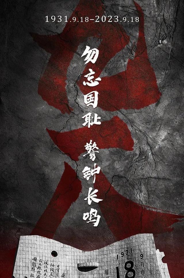 九一八纪念日,勿忘国耻,警钟长鸣