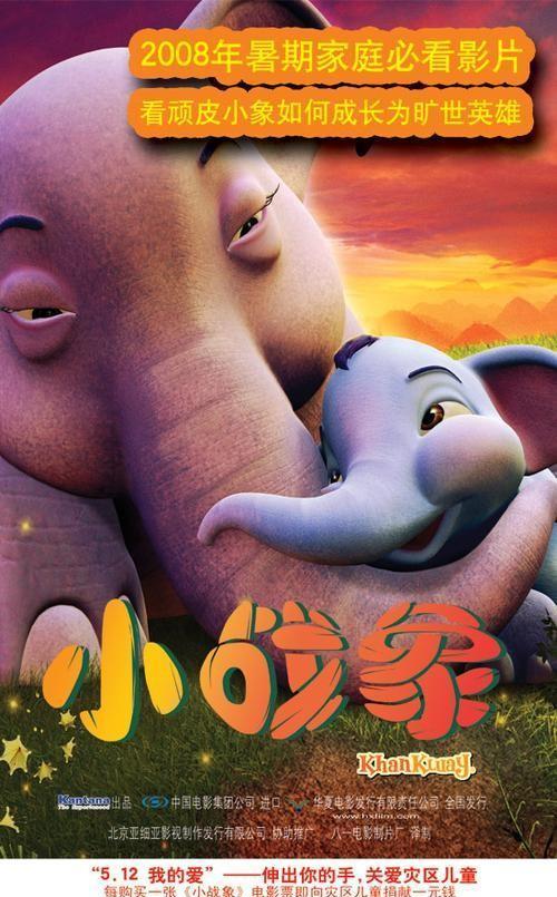 电影《小战象》中,评析泰国动画,爱是贯穿始终的主题