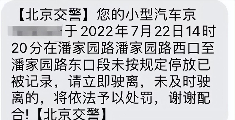收到禁停路段短信怎么办 收到禁停路段短信怎么办