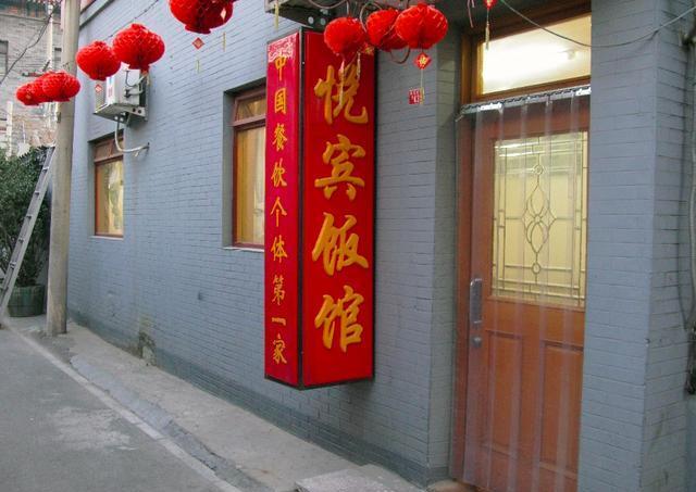 国内第一家个体餐馆北京悦宾饭馆:女老板给叶帅夫人当了17年保姆