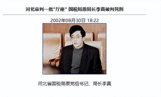 李真为何被判死刑