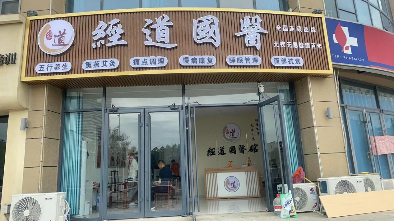 养生全国连锁加盟(国内知名的养生加盟店)