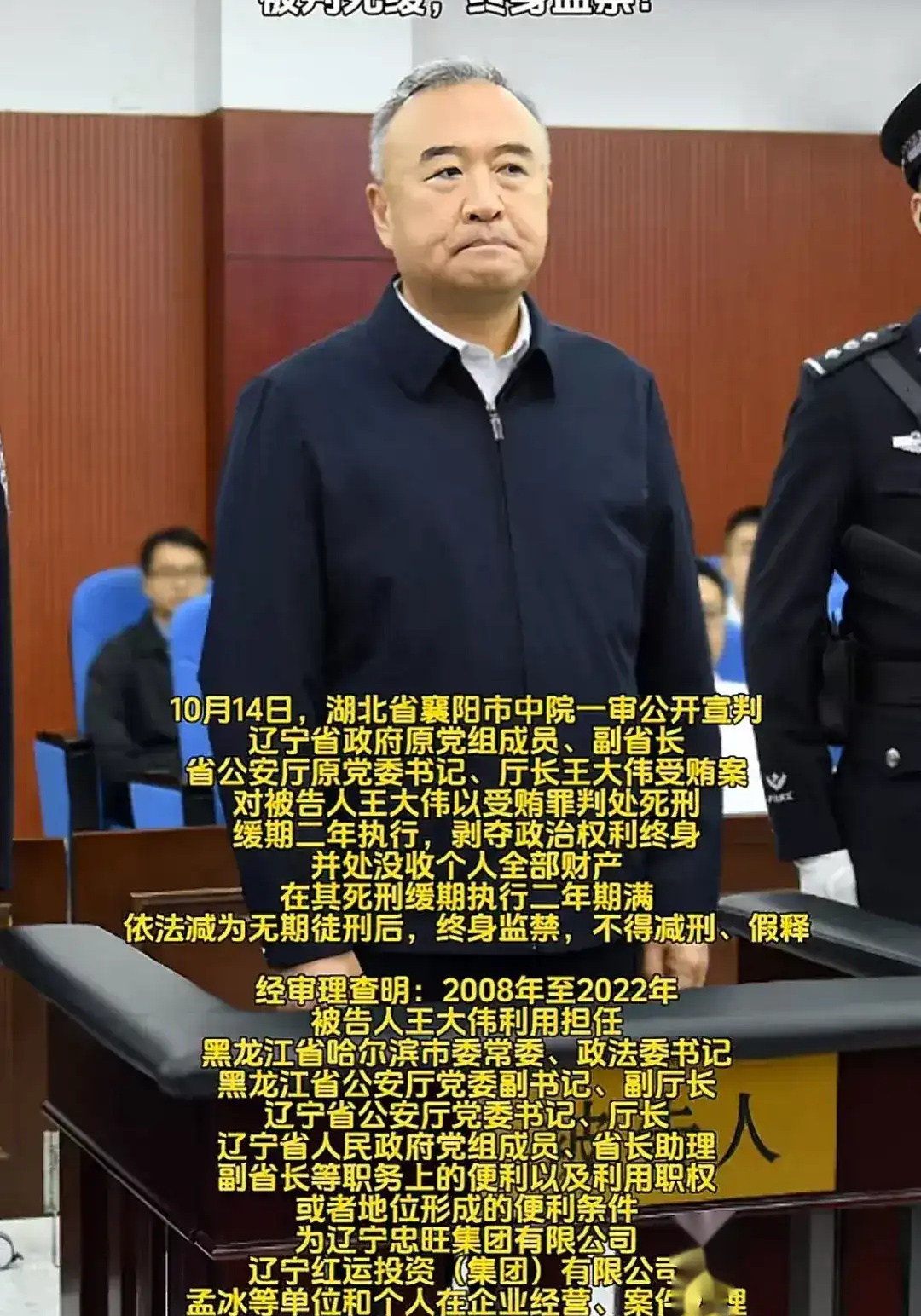 惊人贪腐!王大伟受贿,辽宁省公安厅厅长一审宣判