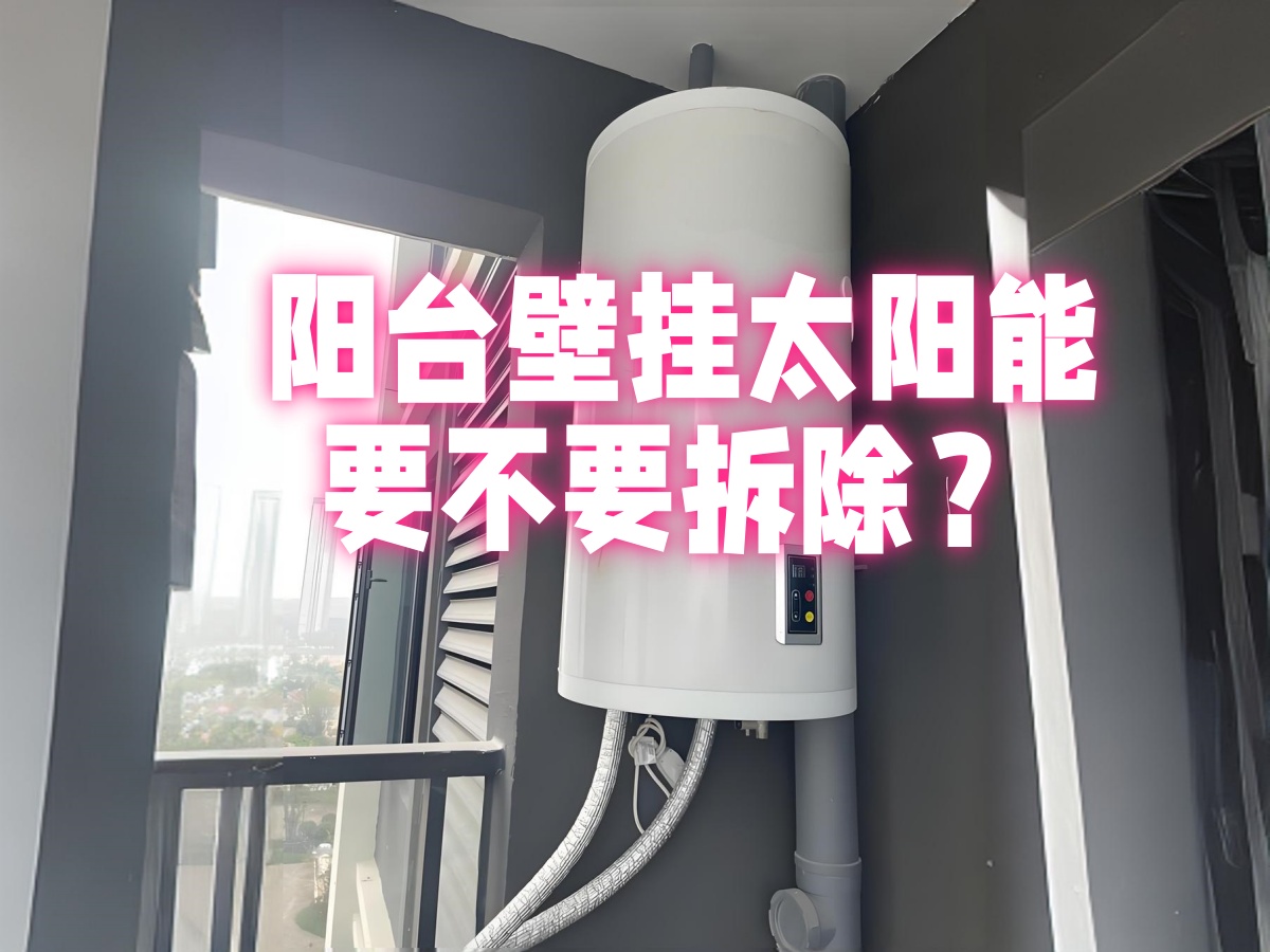 阳台壁挂太阳能热水器:优势解析及零冷水系统的高效实现方法