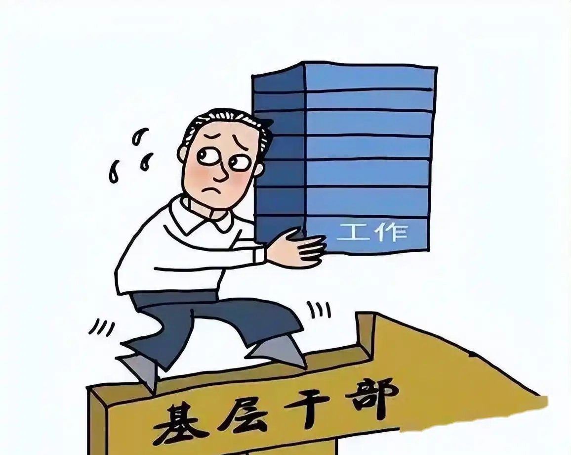 体制内整天说为基层减负,减负,负没减下去,却越来越难干了