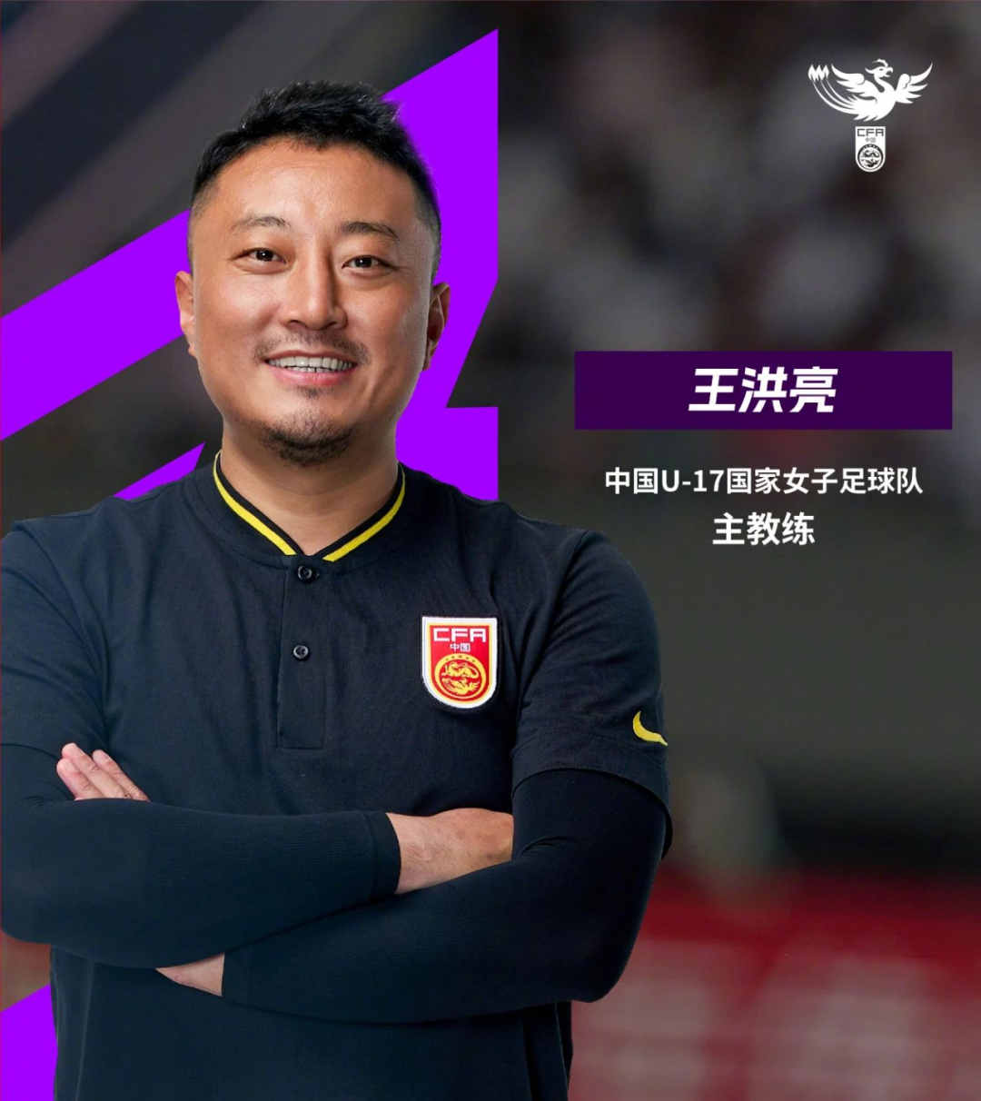 王洪亮挂帅!新一届u17女足启程,再战绿茵场