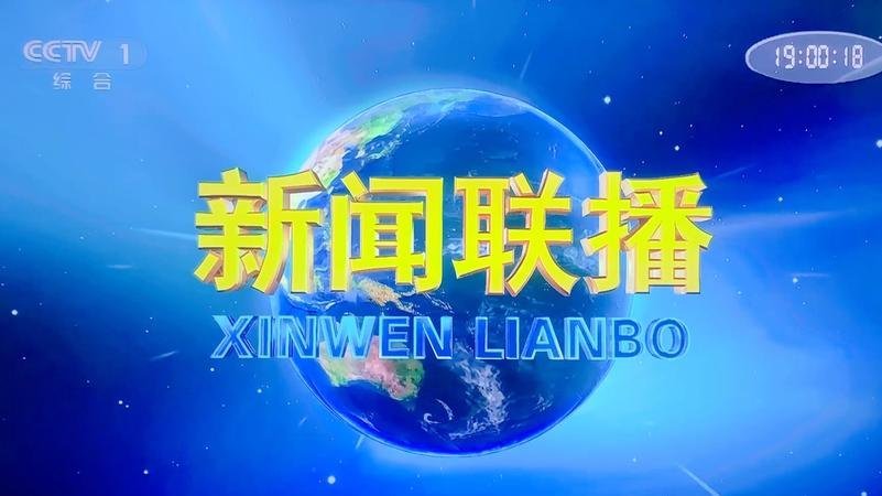 中央新闻联播在线直播(中央新闻联播在线直播13)
