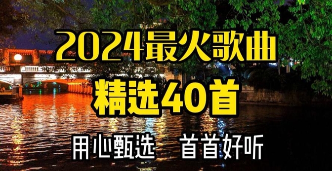 全网最火歌曲(全网最火歌曲排行榜前十名)