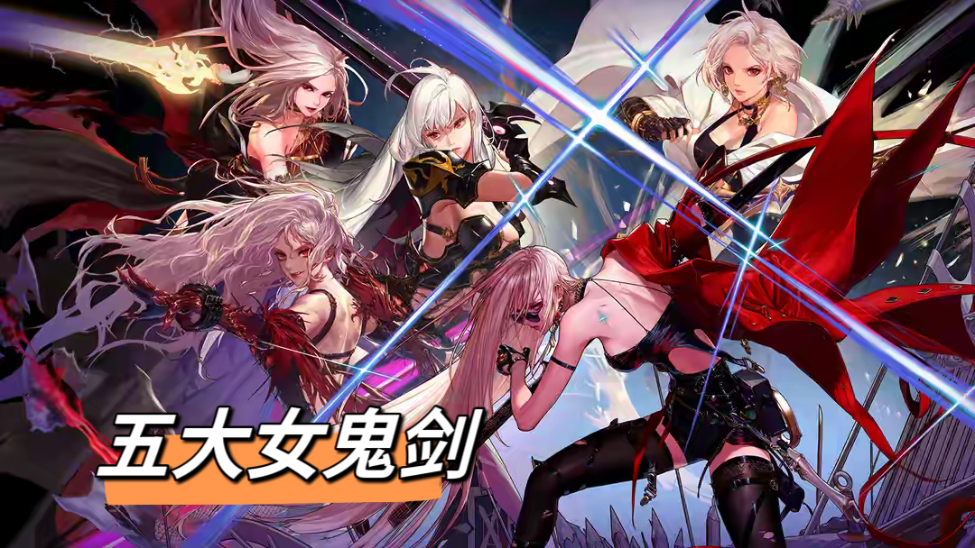 dnf:五大第一女鬼剑!风姿绰约笑傲群芳