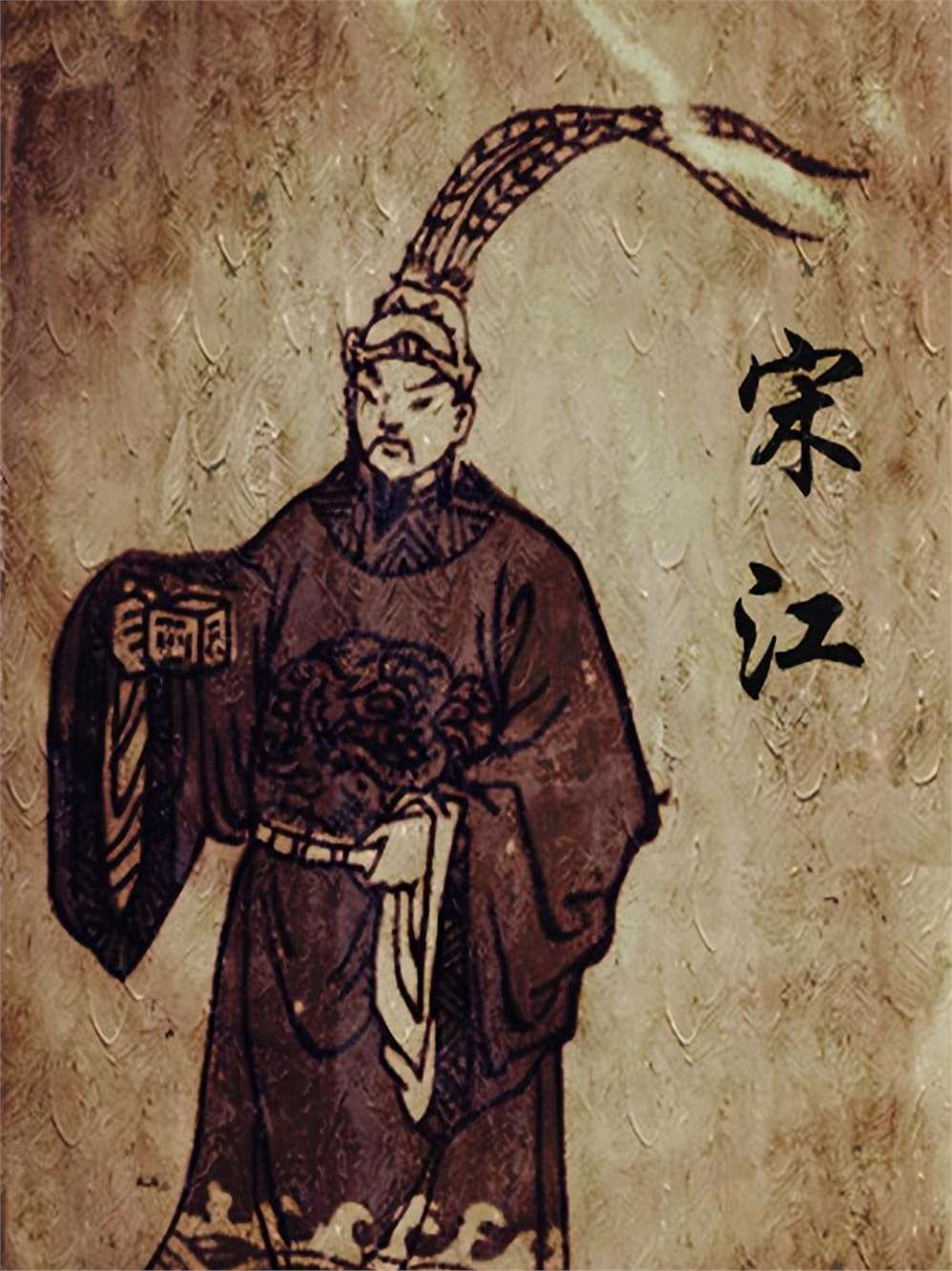 宋江画像 baijiahao.baidu.com