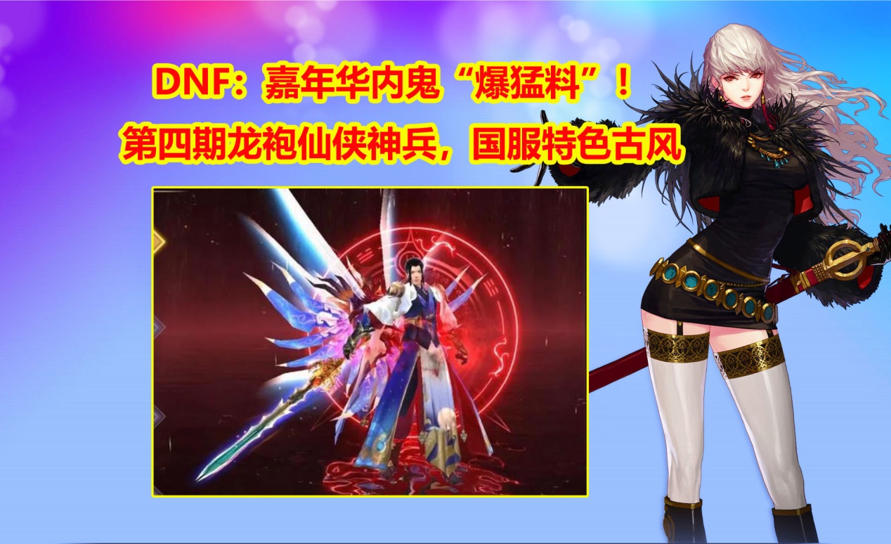dnf:嘉年华内鬼"爆猛料"!第四期龙袍仙侠神兵,国服特色古风