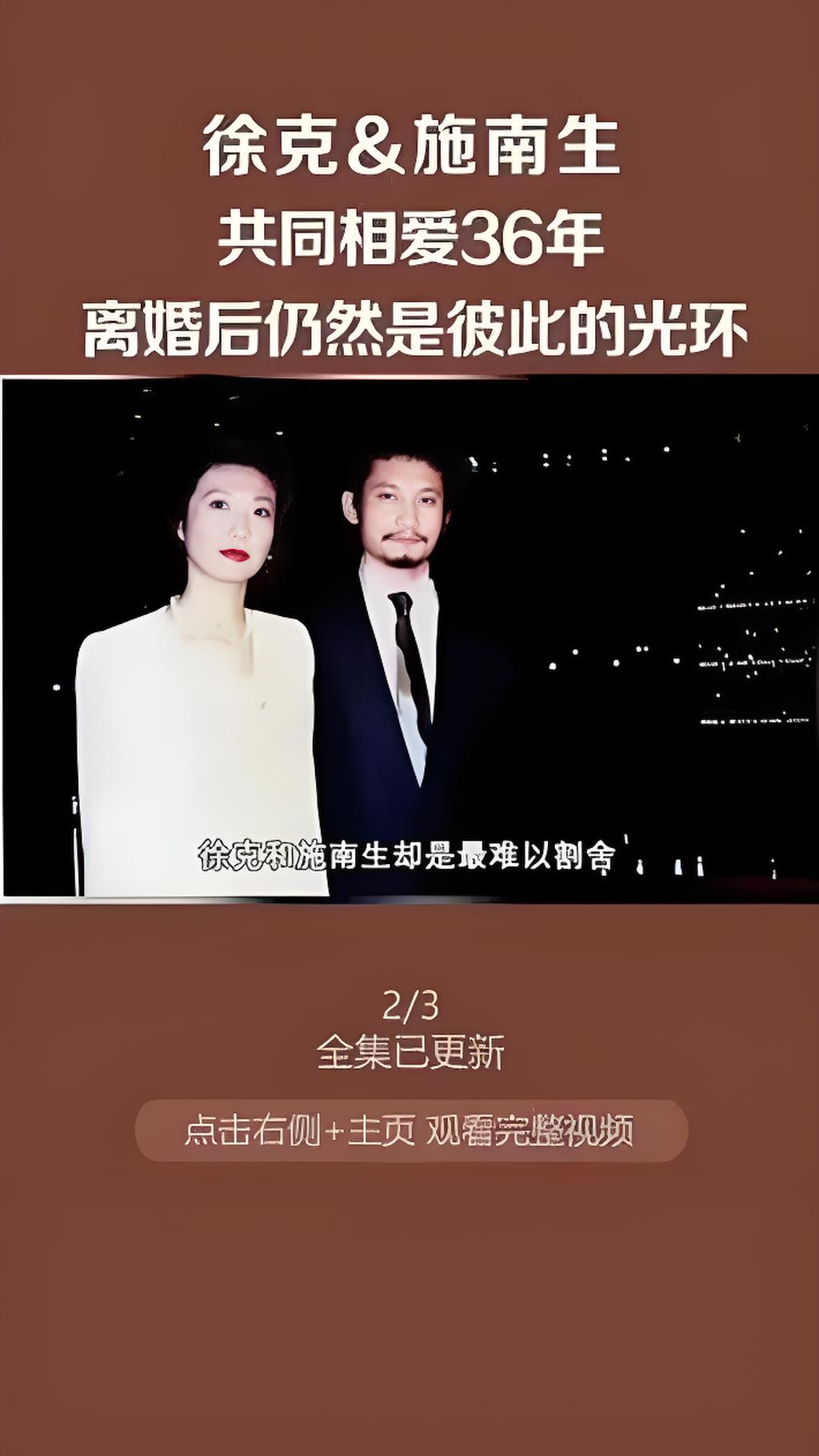 徐克施南生同框引热议?眼神耐人寻味,曾经的爱情去哪儿了?