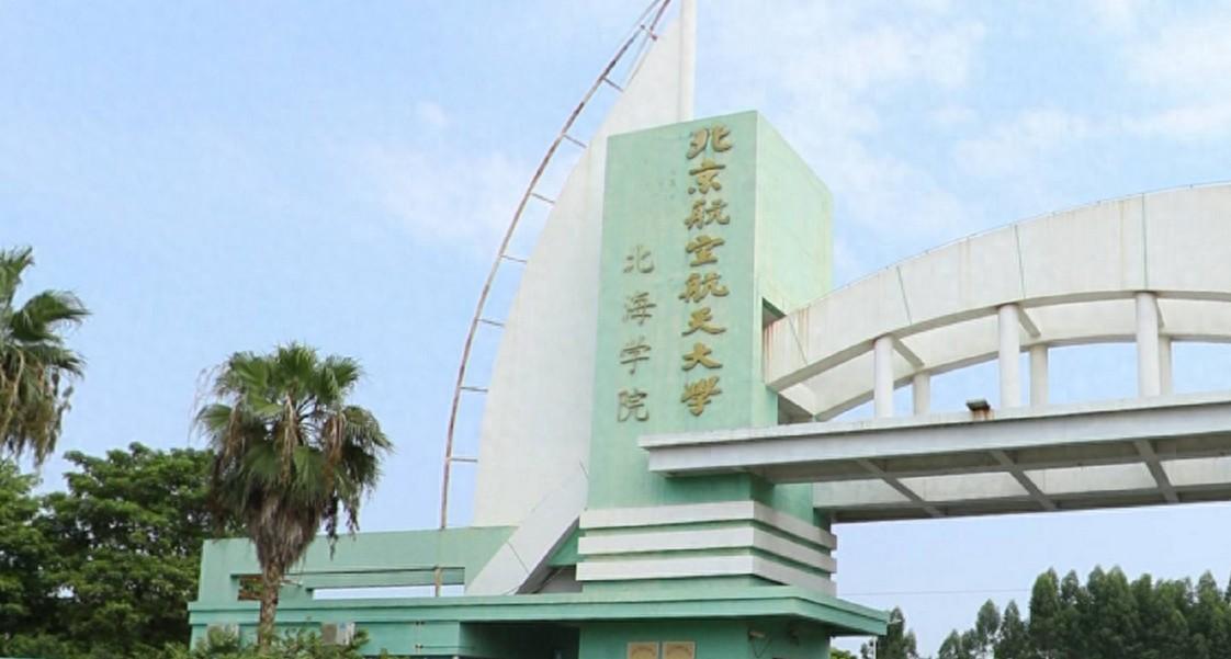 停招多年的北航北海学院拟转设广西工业学院,曾冲刺广西海洋学院